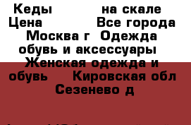 Кеды Converse на скале › Цена ­ 2 500 - Все города, Москва г. Одежда, обувь и аксессуары » Женская одежда и обувь   . Кировская обл.,Сезенево д.